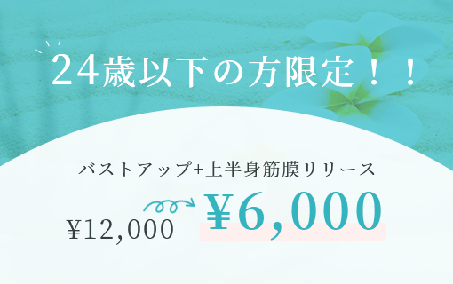 24歳以下の方限定！！